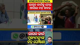 ରାସନ କାର୍ଡ ନେଇ ଖୁସି ଖବର  Ration Card eKYC  Odisha Ration Card NewsNew Ration Card  Odia News [upl. by Ailongam]