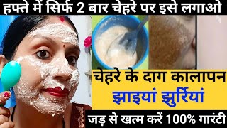 चेहरे की झाइयां झुर्रियां और दाग धब्बे हटाने का सबसे असरदार एक उपाय pigmentation [upl. by Aidnyl]