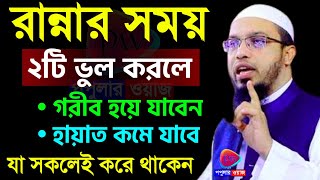 মহিলারা রান্নার সময় যে ২টি ভুল করবেন নাবড় ক্ষতি হয়ে যাবে। আহমাদুল্লাহ।Jul 12024525 AM [upl. by Kannan]