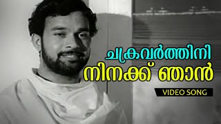 Chakravarthini Ninakku  Malayalam Evergreen Song Chembarathi  Vayalar  Devarajan  Yesudas Combo [upl. by Yrekaz]