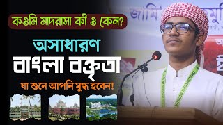 কওমি মাদরাসা কী ও কেন  বাংলা বক্তৃতা  Qawmi Madrasa Ki O Keno  Bangla Boktrita  Waz Of Islam [upl. by Adnirol611]