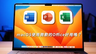 JCMac文書好用嗎？macOS、Windows系統，office簡單比較及使用問題 [upl. by Negrom]