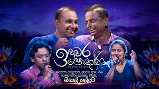 Nihal Thalduwa  Induwara Pokuna  නිහාල් තල්දූව  ඉඳුවර පොකුණ [upl. by Weinert]