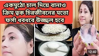 দিনে দুবার মাখো ত্বক চিরজীবনের মত ফর্সা হবেFairness rice creamHomemade rice cream [upl. by Snilloc]