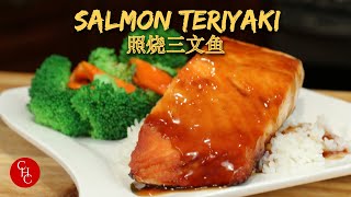 Salmon Teriyaki a delicious dinner with an easy to make teriyaki sauce 照烧三文鱼 [upl. by Ellitnahc168]