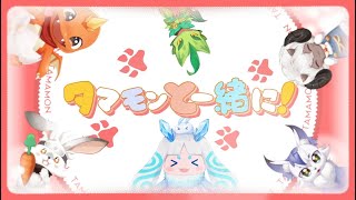 【タマモン】主題歌『タマモンと一緒に！』先行公開！ [upl. by Ylrebmek]