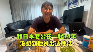 和日本老公在一起14年，他是什麼感受？可把亞亞樂壞了 [upl. by Yenahs]