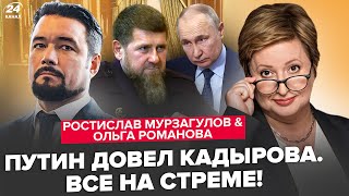 МУРЗАГУЛОВ РОМАНОВА Кадыров против Путина Приближается жесть для Кремля Ядерка всётаки будет [upl. by Aronle]