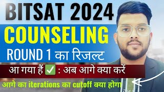 BITSAT Counseling 2024 Iteration 1 का रिजल्ट आ गया हैं ✅  आगे का cutoff क्या होने वाला है bitsat [upl. by Nomrah]