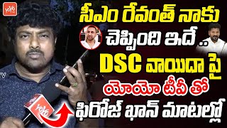 DSC వాయిదాCongress Feroz Khan LIVE Phone Call With Reporter  CM Revanth Reddy  DSC Exam YOYO TV [upl. by Melliw943]