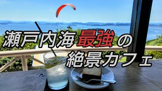 瀬戸内海が見渡せる最強の絶景カフェ [upl. by Daraj]