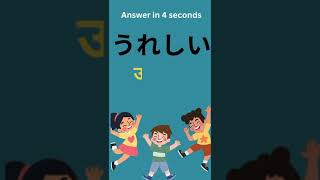 N4N5 level Hiragana quiz hiragana quizshortvideo shortviral shorts ytshort ytshorts yt [upl. by Heath]