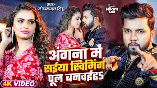 Video  नीलकमल सिंह  देही के दरद मिटाई दS  Neelkamal Singh  Shrishti Uttrakhandi  Hit Song [upl. by Akirdnas]