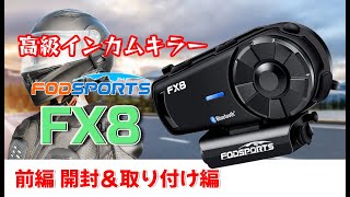 【格安インカム】前編 開封・取り付け編【FODSPORTS FX8】 [upl. by Enaffit]