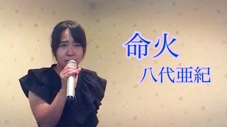 八代亜紀／命火 八代亜紀ぞっこんのよっぴが殺陣が有名な曲を歌ってみた。 [upl. by Otreblon744]