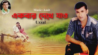 EKBAR DEKHE JAO  UZZAL  একবার দেখে যাও  উজ্জ্বল  BANGLA SAD SONG  SingerUzzal [upl. by Liris]