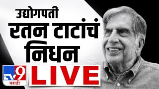 Ratan Tata Passes Away LIVE  उद्योगपती रतन टाटा यांचे निधन  Ratan Tata News  tv9 marathi LIVE [upl. by Dopp]