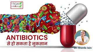 Antibiotics से हो सकता है नुकसान [upl. by Hyacinth]