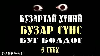 Бузартай Хүний Бузар Сүнс Буг Болдог  SUBSCRIBE дарж сувагаа захиалаарай [upl. by Hubert]