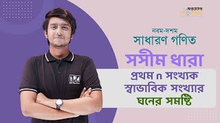 09 প্রথম n সংখ্যক স্বাভাবিক সংখ্যার ঘনের সমষ্টি The Sum of Cubes of The First n Natural Numbers [upl. by Omero]