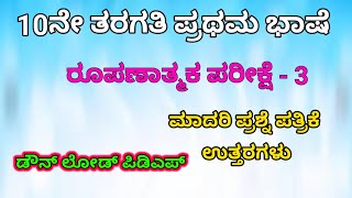 10th Kannada FA 3 question paper with answers 2024  10ನೇ ತರಗತಿ ಕನ್ನಡ learneasilyhub [upl. by Kronfeld336]