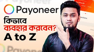 Payoneer একাউন্ট কিভাবে ব্যবহার করবেন How to Use Payoneer Account 🌐 💳 [upl. by Jase724]