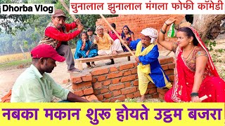 नबका मकान शुरू होयते उट्ठम बजरा 🤭 chunalal dhorba comedy 2024 [upl. by Xylon]