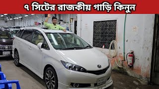 ৭ সিটের রাজকীয় গাড়ি কিনুন । Toyota Wish Price In Bangladesh । Used Car Price In Bangladesh [upl. by Madi]