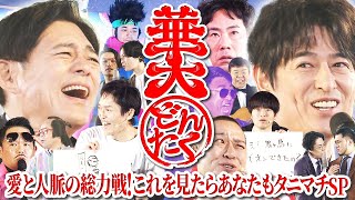 【豪華芸人大集合】華大どんたく～愛と人脈の総力戦これを見たらあなたもタニマチSP～ [upl. by Sherm]