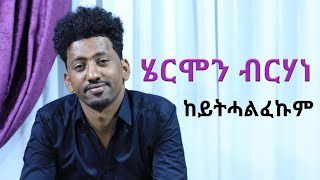 ሄርሞን ብርሃነ  ከይትሓልፈኩም [upl. by Noval221]