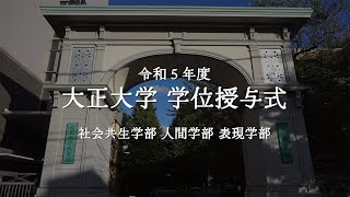 令和5年度 大正大学学位授与式 第2部＜社会共生学部、人間学部、表現学部＞ [upl. by Ahsinit611]