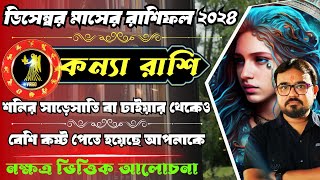 কন্যা রাশির রাশিফল ডিসেম্বর ২০২৪।♍ Virgo Sign horoscope December 2024নক্ষত্র ভিত্তিক আলোচনা। [upl. by Ena]