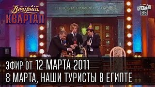 Вечерний Квартал от 12032011  Толковый словарь женской фени  Наши туристы в Египте [upl. by Emmanuel]