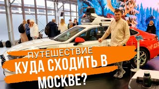 КУДА СХОДИТЬ В МОСКВЕ ЗИМОЙ ПУТЕШЕСТВИЕ В МОСКВУ [upl. by Appleby]