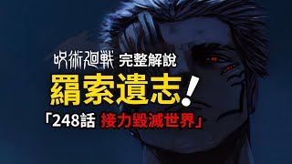 咒術迴戰完整解說：乙骨參戰，詛咒女王VS詛咒之王！ [upl. by Dorey190]