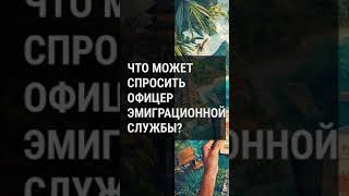 Что может спросить офицер эмиграционной службы [upl. by Aurthur]