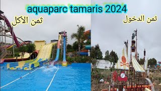 aquaparc tamaris 2024 اكوابارك [upl. by Odnanreh]