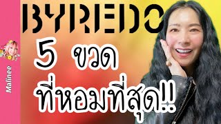 ซื้อ Byredo กลิ่นไหนดี 5 ขวดทีเด็ด น่าสอย รีวิวน้ำหอม [upl. by Gilemette]