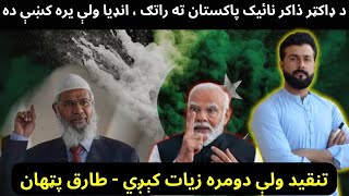 Dr Zakir naik visit to Pakistan  Why India Banned him  Controversies explained by Tariq Pathan [upl. by Ellered]