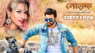 Nolok First Look  Shakib Khan  Bobby  Mousumi  Bengali Movie 2017 [upl. by Blanka]