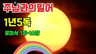 주님과의밀어 로마서1장16장 1년5독성경읽기 정독 매일성경통독 성경66권 개역개정 성경오디오 내주의마음속으로 [upl. by Olen]