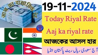 Exchange rate today Saudi riyal rate today aaj ka riyal rate riyal rateriyal rate pakistan India [upl. by Yddub970]