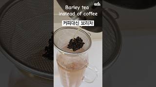 How to Make Barley Tea 커피대신 보리차 마셔요 보리차끓이는방법 cooking [upl. by Drawde]