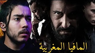 قصة المافيا الإيطالية🇮🇹 لي كيحكموها المغاربة 🇲🇦  أيمن سنباي [upl. by Bertelli]