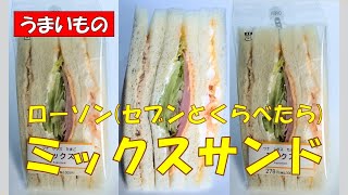 🥪ローソン★ミックスサンド278円税抜セブンイレブンと重さ比較【調理師ウエクボ】2024年11月4日 [upl. by Nillad]