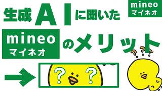 2024年最新【新企画】生成AIに聞いたmineoのメリット８選マイネオマイピタパケット放題楽天モバイル格安simシムahamo深夜フリーゆずるね [upl. by Ainoyek]