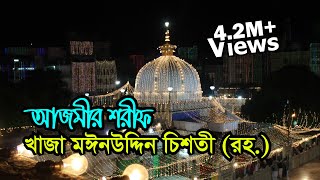 Khwaja Moinuddin Chishti Dargah India  Visit Ziyarat amp History  আজমীর শরীফ খাজা মঈনউদ্দিন চিশতী [upl. by Aennyl950]