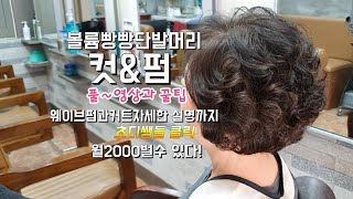 커트에서 펌까지 풀 영상중년 단발펌60대 중년들도 귀엽게 헤어 스타일 변신 [upl. by Ayhtin]