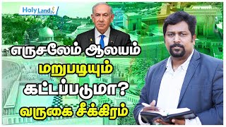 கடைசி கால செய்திகள்  இயேசுவின் வருகை மிக சமீபம்  Part 4  Holy land Tv  Edwin Paul [upl. by Aneras556]