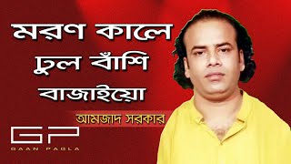 Moron Kale Dhul Bashi Bajaiyoমরণ কালে ঢুল বাঁশি বাজাইয়োAmzad SarkarBangla Baul Song2018HD [upl. by Nelon]